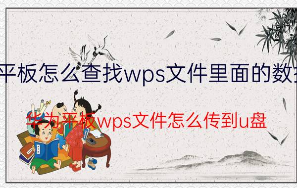 平板怎么查找wps文件里面的数据 华为平板wps文件怎么传到u盘？